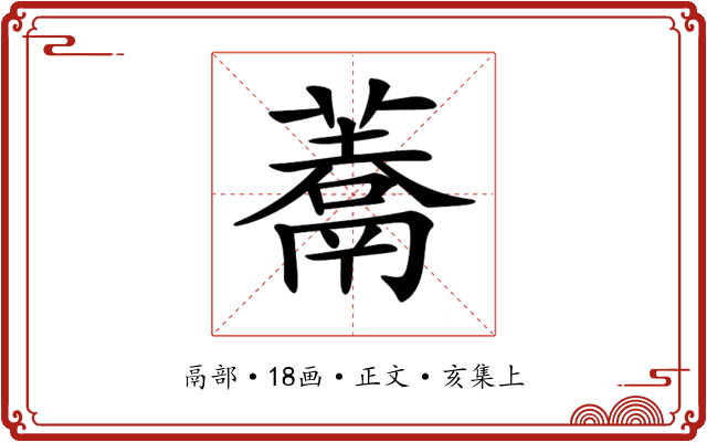 𩱀