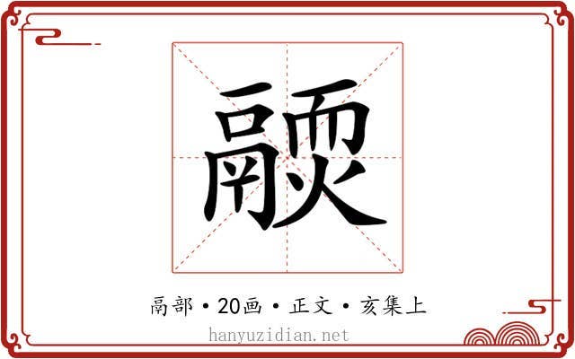 𩱊