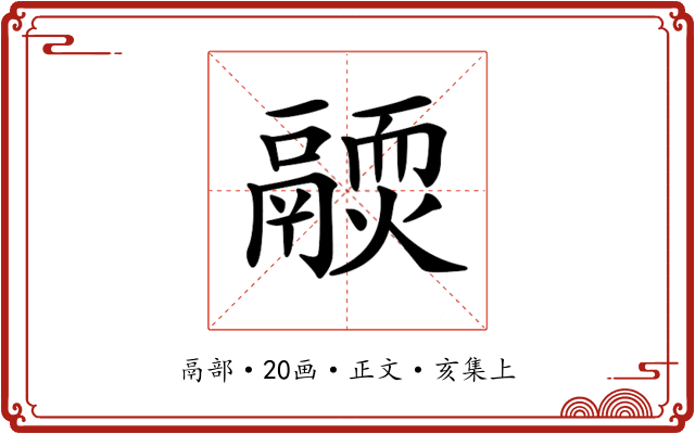 𩱊
