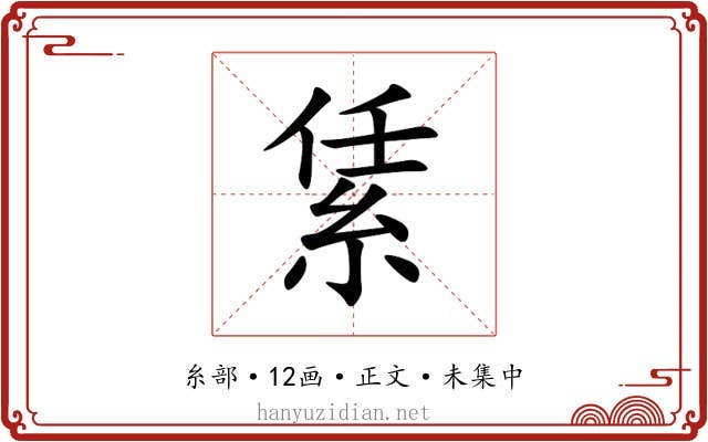 䋕