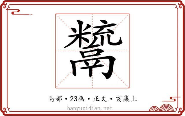 𩱙