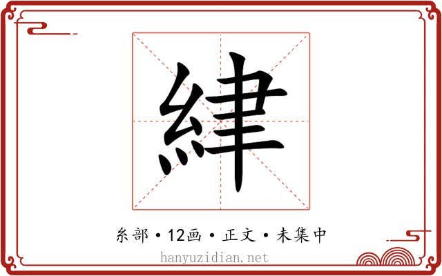 䋖
