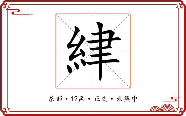 䋖
