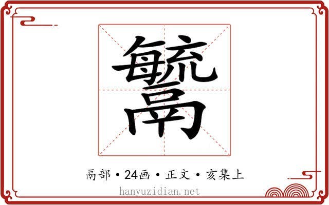 𩱢