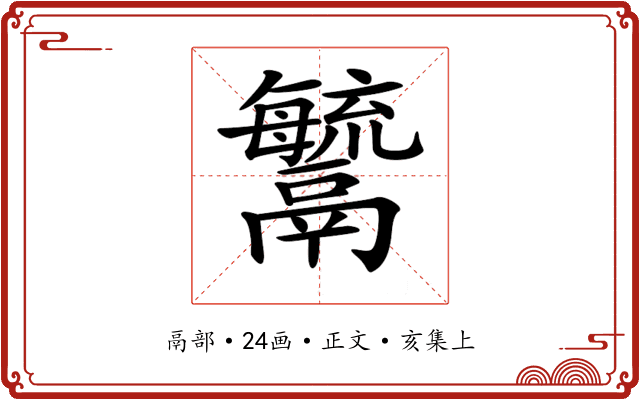 𩱢