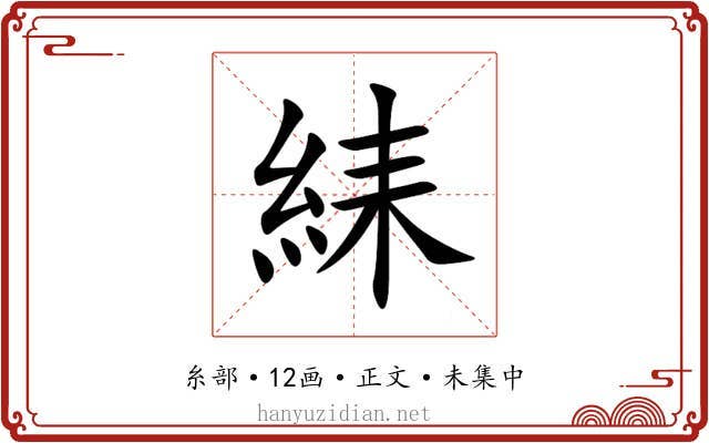 䋘