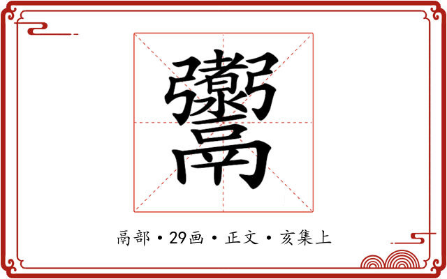 𩱰