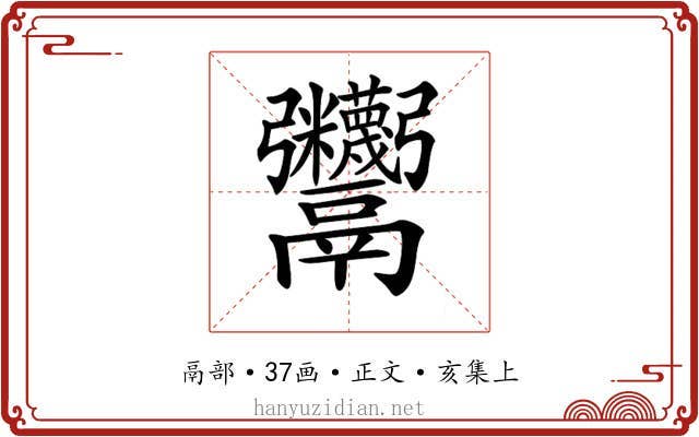 𩱷