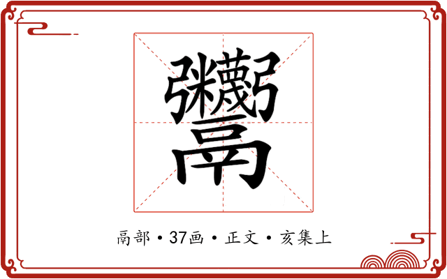 𩱷