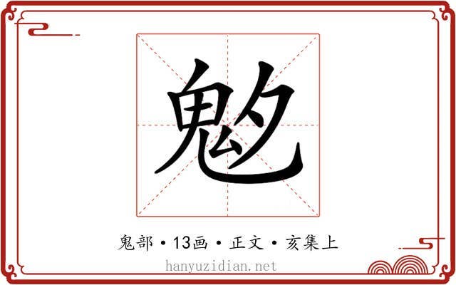 𩲁