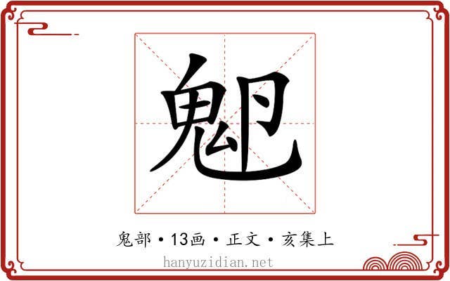 𩲂