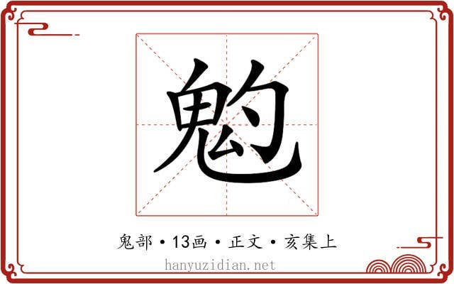 𩲃