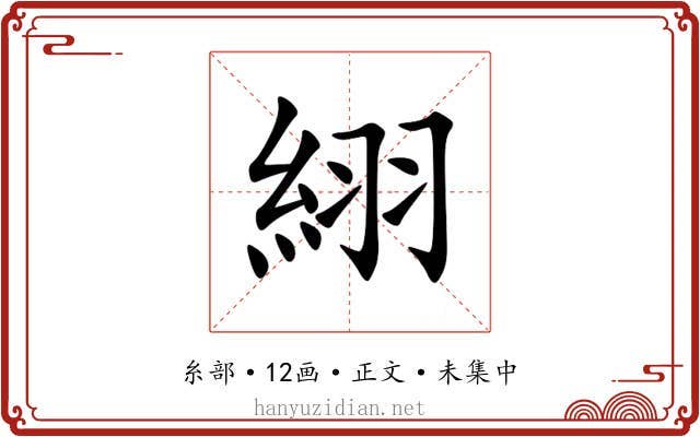 䋚