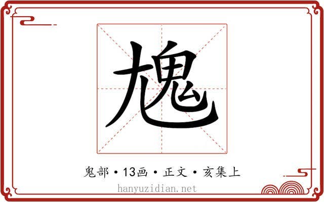 𩲄