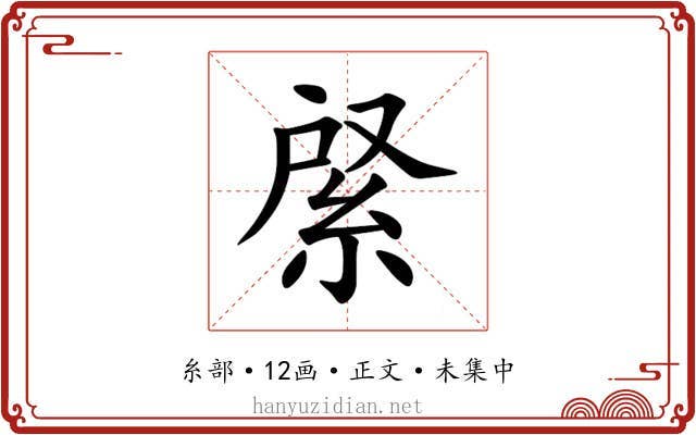 䋜