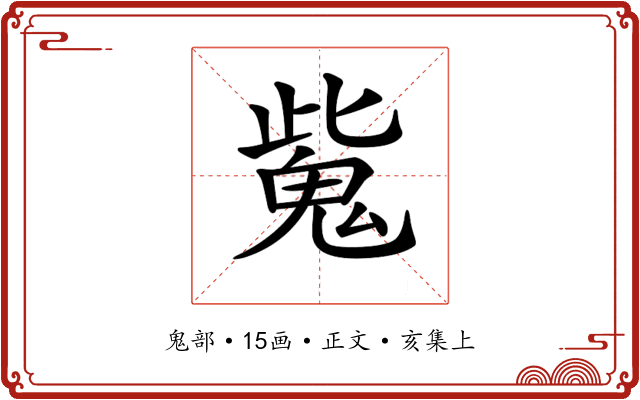 𩲨