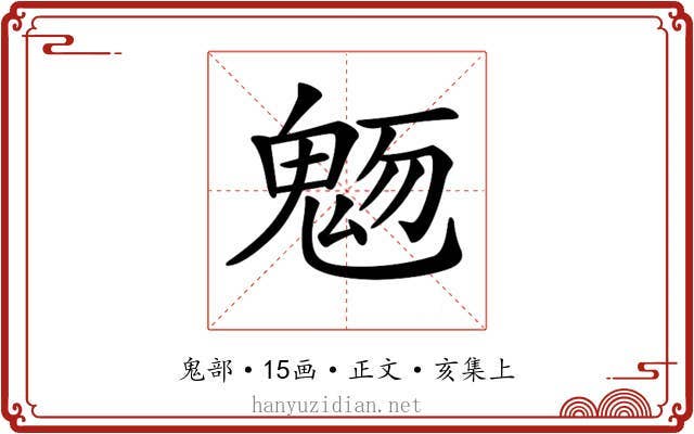 𩲬