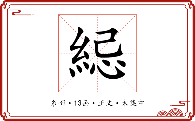 䋟