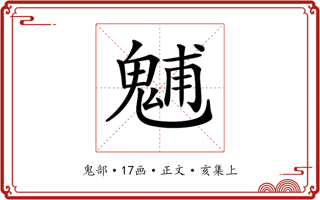 𩳐