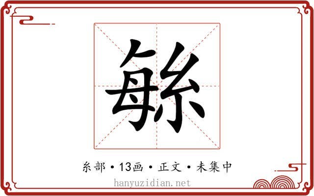 䋣