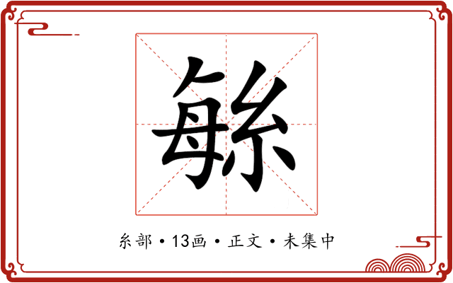 䋣