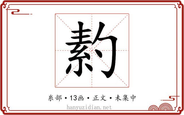 䋤