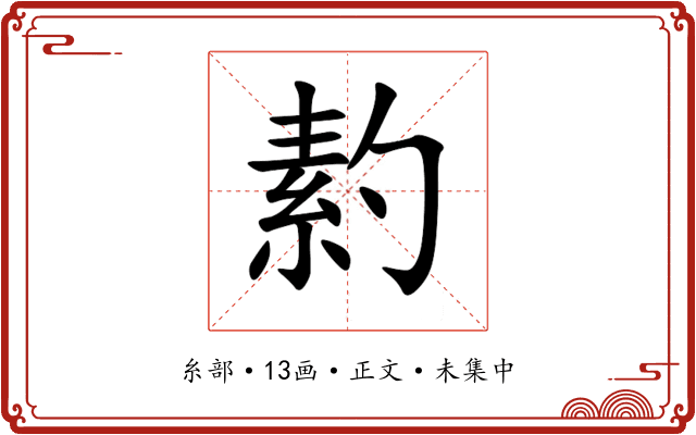 䋤