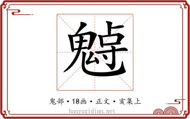 𩳨