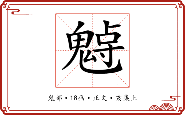 𩳨