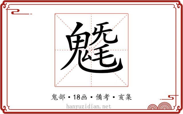 𩳯