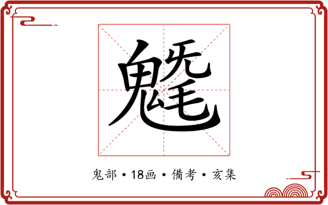 𩳯