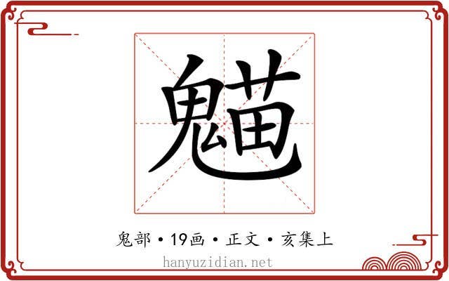 𩳸