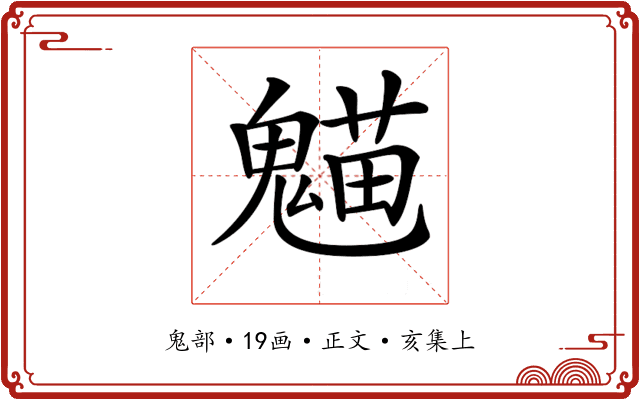 𩳸