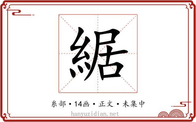 䋧