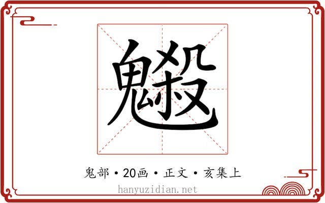 𩴇