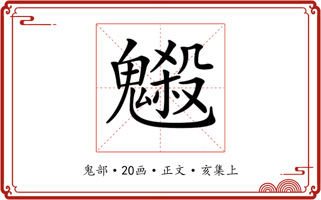 𩴇