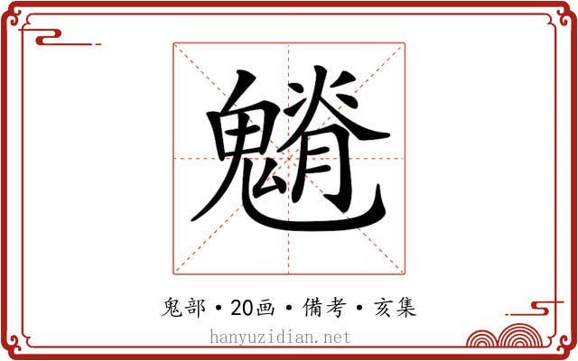 𩴎