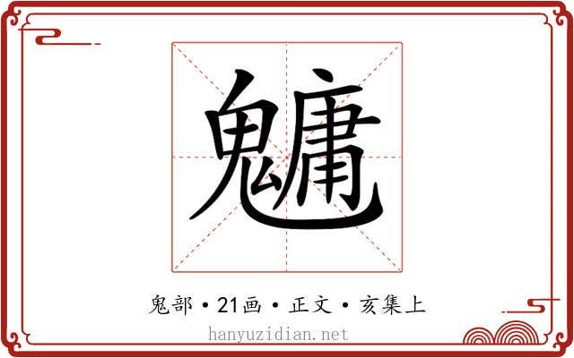𩴔
