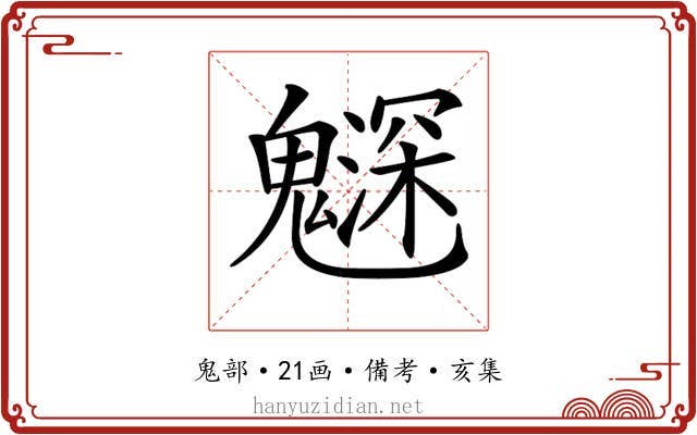𩴙