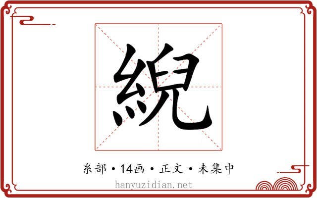 䋩