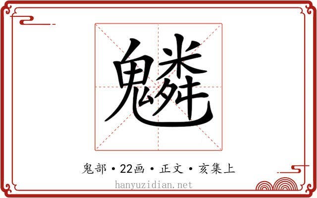 𩴠