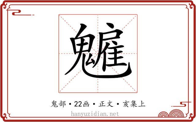 𩴡