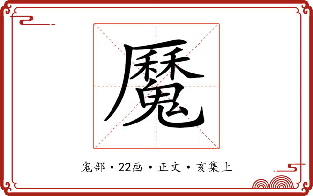 𩴣