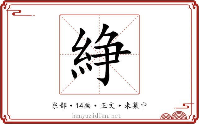 䋫