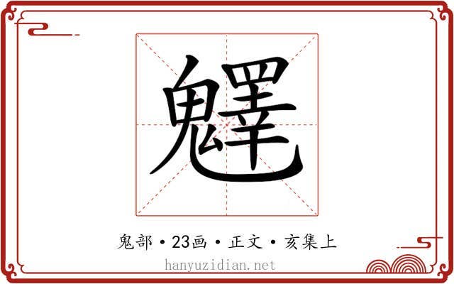 𩴮