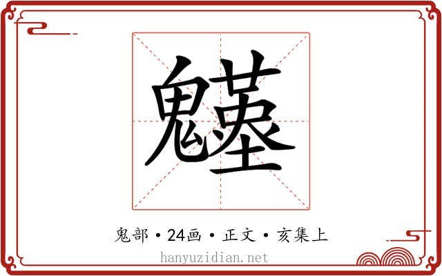 𩴴