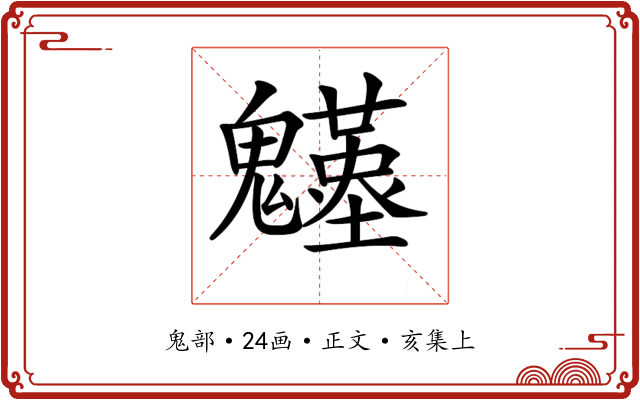 𩴴