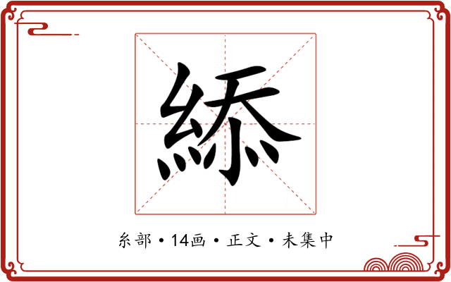 䋬