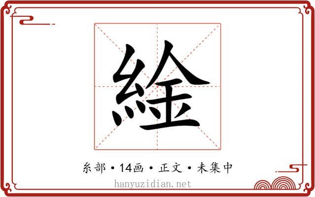 䋮