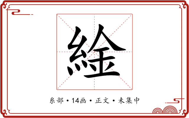 䋮